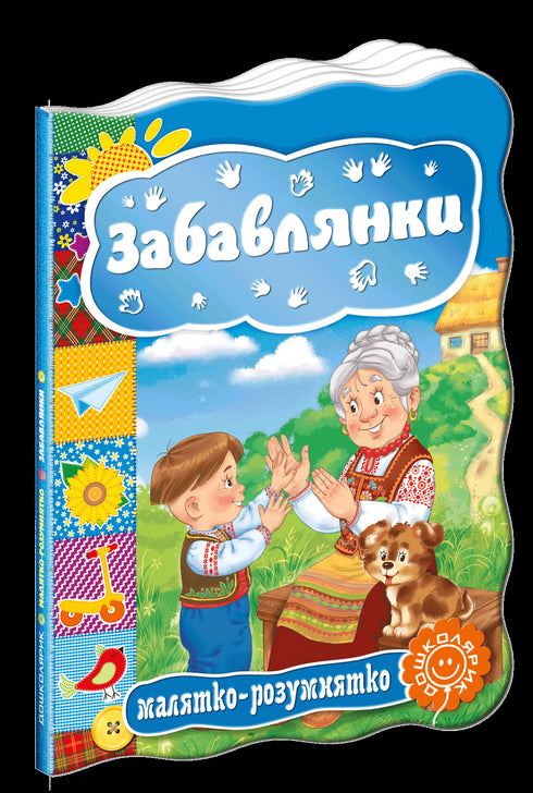 zabavlyanky